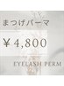 【酒井限定】＼24時間カールキープ／　まつげパーマ　￥5,800⇒