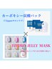 【艶肌極潤】カーボキシー炭酸パック＆HYDROJELLYMASK＋LED（ヘッドスパ付）