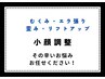 ↓↓↓【お顔の悩み解決小顔調整】↓↓↓