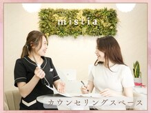 ミスティア(mistia)/～カウンセリングスペース～
