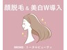 顔脱毛+美白W導入｜顔脱毛+トラネキサム酸・VC導入・パック・肩首リンパ10分