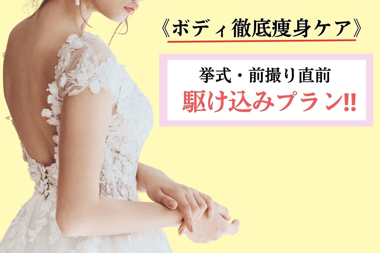 駆け込み!!ボディ集中☆徹底痩身105分【美背中/細二の腕/デコルテ/肩甲骨】