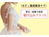 駆け込み!!ボディ集中☆徹底痩身105分【美背中/細二の腕/デコルテ/肩甲骨】