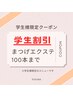学生割引クーポン★まつげエクステ100本まで¥4500(コーティング付)