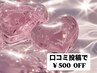 ＊口コミ割引＊　全メニュー¥500 OFF●ポイントとの併用不可●