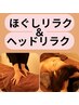【ほぐしリラクゼーション】ロング　85分間　¥9500→¥8600