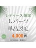 【レディース】Lパーツ単品脱毛￥4000