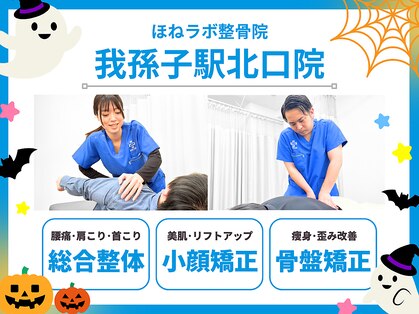 ほねラボ整骨院 我孫子駅北口院の写真