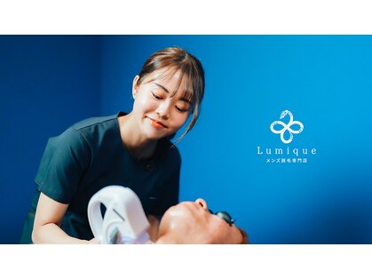 ルミーク(Lumique)の写真