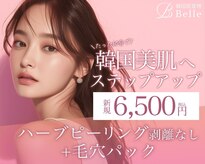 【毛穴｜ハーブピーリング】韓国肌管理Belle 入間市