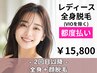 【女性】都度払い☆全身脱毛+顔脱毛 ¥15,800