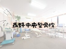 西野中央整骨院