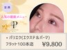《エクステ×マツパ》*パリエク*フラットラッシュ100本迄[LED装着+¥1100]