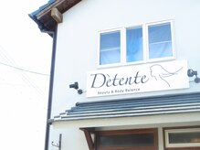 デタント(D’tente)/夜もご心配なく