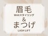 【眉/まつげ】目元の印象が変わる!まつげパーマ＋美眉WAXスタイリング￥10500