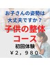 【お子さんの姿勢は大丈夫ですか？】　子供の整体コース　￥6600→￥2980