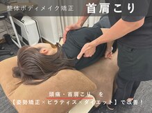 健康増進型整体院 ココカラダ/首肩こり　痩身