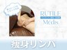 【初回リンパマッサージ90分】オールハンド痩身｜疲労回復・リンパケア