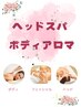 ¥１００００→¥９５００　よもぎ蒸し＋ボディアロママッサージ＋ヘッドスパ