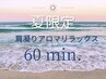夏限定★肩こりアロマリラックス60分（アロマオイル＆ドライヘッド）¥7,150