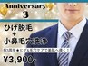 【3周年キャンペーン★】ヒゲ脱毛＋小鼻毛穴洗浄 初回3,900円