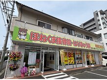 ほねくま整体院 ほねくま接骨院 はりきゅう院 連坊小路院/ほねくま接骨院・連坊院