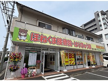 ほねくま整体院 ほねくま接骨院 はりきゅう院 連坊小路院/ほねくま接骨院・連坊院