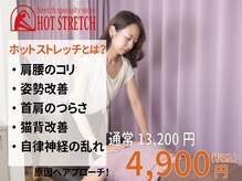 ホットストレッチ 池袋店