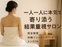ココリラ(cocorela)の雰囲気（結果で選ばれる、ちょっと人気の隠れ家サロン♪）