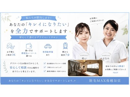 脱毛マックス 南越谷店(MAX)の写真