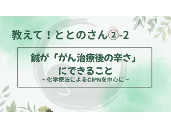 TJMととの鍼灸院/教えて!ととのさん(2)-2