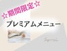 　期間限定　プレミアムクーポン　下記のクーポンからお選び下さい