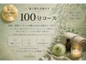 【肩首コリ歪み◎】リンパマッサージ×骨格調整100分14,000→9,980円