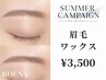 【サマーキャンペーン】 眉毛ワックス (アイブロウワックス) [仙台]