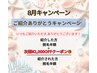 8月限定!紹介キャンペーン強化