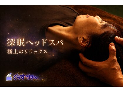 ぐっすリハの写真