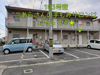 こあらさんの手もみサロン/店舗外観
