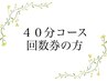 フェイシャル40分コース回数券