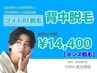 【メンズ 都度払い】　背中脱毛　¥14,400