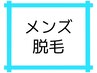 【男性】脱毛メニュー↓↓