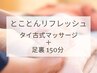 【とことんリフレッシュ】タイ古式マッサージ＋足裏 150分/16,400円