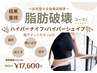 ゲリラクーポン♪【本気痩せ!! 全身徹底痩身】Wマシンオーダーメイド 150分 
