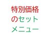 ↓↓↓特別価格のセットメニュー↓↓↓