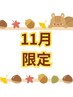 【先着2名様限定！】11月のみ◎ オーダーメイド整体コース8800→3980