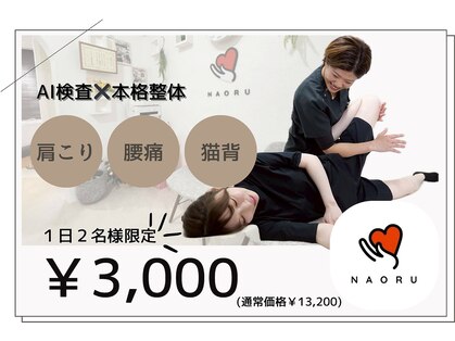 ナオル整体 渋谷院(NAORU整体)の写真