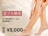【2月限定特価★レディース脱毛】足脱毛 初回7,000円→5,000円