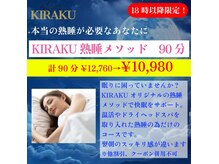 キラク(kiraku)の雰囲気(KIRAKU熟睡メソッド)