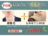 《平日割！》 【Men’sメンテナンスセット】顔脱毛＋もみほぐし60分セット