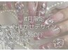 4月限定！おまかせデザイン5%OFF【Ayaka施術】