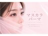今話題!!【新メニュー★韓国発★マスカラパーマ】4400円【兵庫/加古川】
